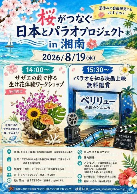 桜がつなぐ日本とパラオプロジェクト in 湘南の案内。サザエの殻で作る生け花体験ワークショップと、映画『ペリリュー 楽園のゲルニカ』の上映